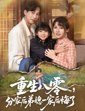 重生八零分家后弟媳一家后悔了(54集) 重生八零分家后弟媳一家后悔了(54集)万里归乡短剧精彩剧情