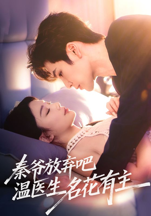 秦爷放弃吧温医生名花有主（56集）好看上头的短剧又来了
