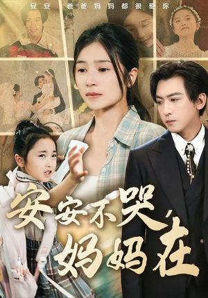 安安不哭妈妈在（70集）短剧来了抢先观看