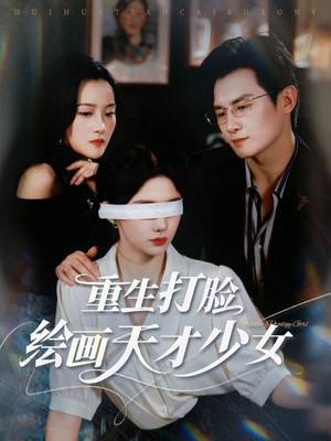 重生打脸绘画天才少女(61集) 重生打脸绘画天才少女(61集)每天更新热门短剧
