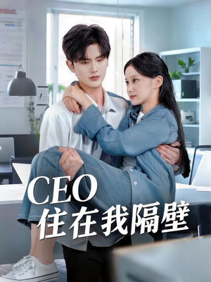 CEO住在我隔壁(64集) CEO住在我隔壁(64集)每日更新短剧精彩片段