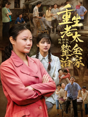 棺材板压不住了重生老太整治全家(79集) 棺材板压不住了重生老太整治全家(79集)短剧推荐正在热播