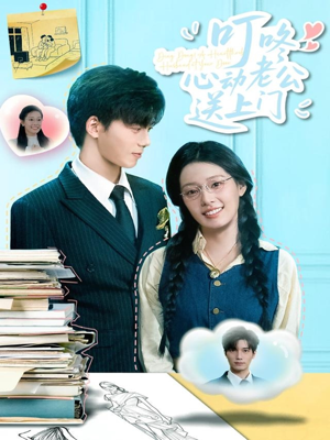叮咚心动老公送上门（67集）短剧精选全集无广告