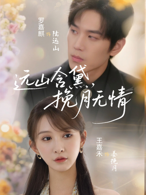 远山含黛,挽月无情(63集) 远山含黛,挽月无情(63集)爆火短剧大结局抢先看