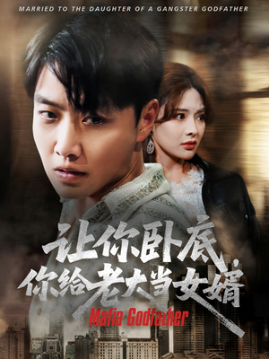让你卧底你给老大当女婿(75集) 让你卧底你给老大当女婿(75集)热门短剧推荐古装