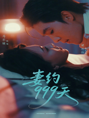 妻约999天(79集) 妻约999天(79集)古装重生短剧推荐