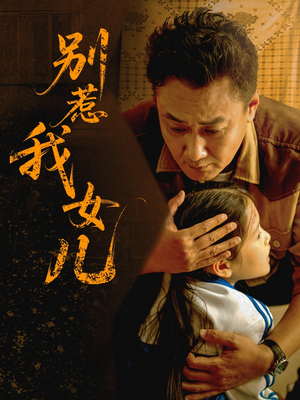 别惹我女儿(56集) 别惹我女儿(56集)精彩短剧不容错过