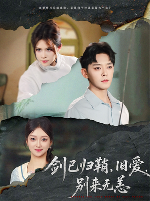 剑已归鞘旧爱别来无恙(62集) 剑已归鞘旧爱别来无恙(62集)火爆短剧精彩片段