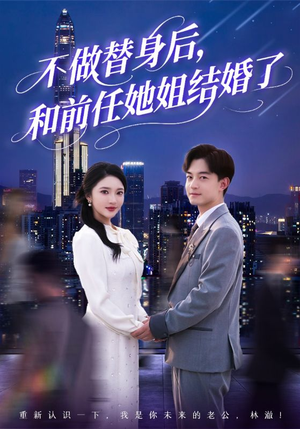 不做替身后,和前任她姐结婚了(70集) 不做替身后,和前任她姐结婚了(70集)百亿好看短剧推荐