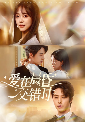 爱在晨昏交错时(72集) 爱在晨昏交错时(72集)新剧来袭热门短剧推荐