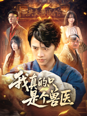我真的只是个兽医(64集) 我真的只是个兽医(64集)短剧大结局合集放送