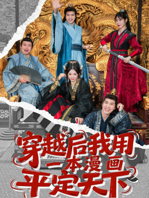 穿越后我用一本漫画平定天下(60集) 穿越后我用一本漫画平定天下(60集)精彩短剧继续更新