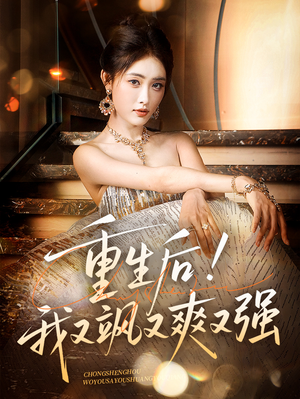 重生后我又飒又爽又强(60集) 重生后我又飒又爽又强(60集)看完还想看的精彩短剧