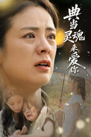 典当灵魂来爱你(64集) 典当灵魂来爱你(64集)这部短剧太好看了