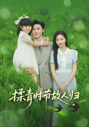 揉青时节故人归(60集) 揉青时节故人归(60集)热门短剧推荐准时更新
