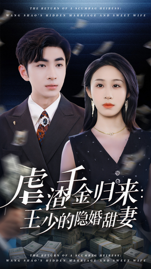 虐渣千金归来王少的隐婚甜妻(70集) 虐渣千金归来王少的隐婚甜妻(70集)短剧上头一起来追
