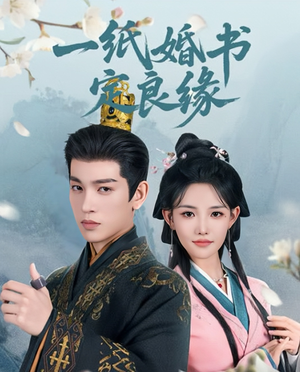 一纸婚书定良缘(106集) 一纸婚书定良缘(106集)短剧全集无删完整版