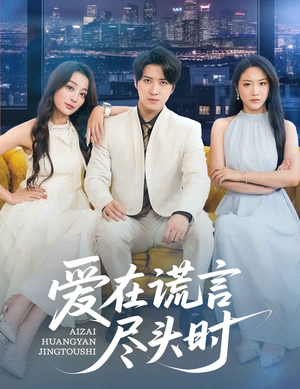 爱在谎言尽头时(59集) 爱在谎言尽头时(59集)短剧全剧终合集放送