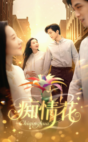 痴情花(60集) 痴情花(60集)短剧全系列永久免费