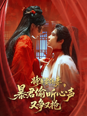 将军要休妻暴君偷听心声又争又抢(78集) 将军要休妻暴君偷听心声又争又抢(78集)精彩短剧继续更新