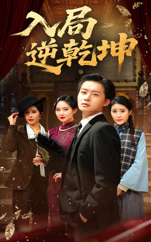 入局逆乾坤(60集) 入局逆乾坤(60集)这短剧也太好看了