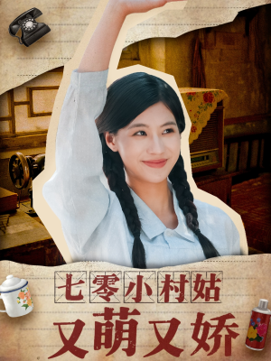 七零小村姑又萌又娇(96集) 七零小村姑又萌又娇(96集)短剧收官全集限免看