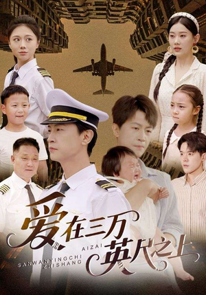 爱在三万英尺之上(64集) 爱在三万英尺之上(64集)红果短剧大结局抢先看
