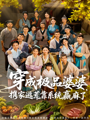 穿成极品婆婆,携家逃荒靠系统赢麻了(86集) 穿成极品婆婆,携家逃荒靠系统赢麻了(86集)每日短剧分享更新
