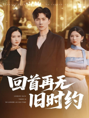 回首再无旧时约(70集) 回首再无旧时约(70集)精彩的短剧又来了