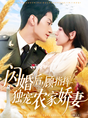 闪婚后顾指挥独宠农家娇妻(184集) 闪婚后顾指挥独宠农家娇妻(184集)重生短剧热门短剧推荐