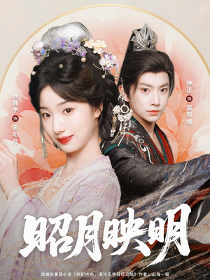 昭月映明(75集) 昭月映明(75集)好看又上头的短剧