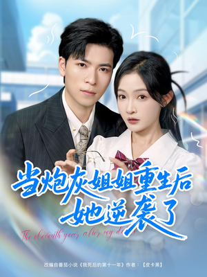 当炮灰姐姐重生后她逆袭了(95集) 当炮灰姐姐重生后她逆袭了(95集)短剧精选全集无广告