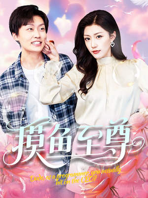 摸鱼至尊(82集) 摸鱼至尊(82集)热播短剧推荐精彩片段