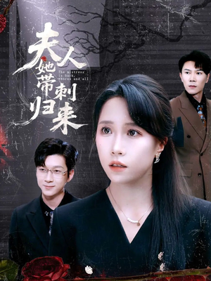夫人她带刺归来(70集) 夫人她带刺归来(70集)短剧全剧终高清放送