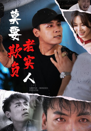 莫要欺负老实人(45集) 莫要欺负老实人(45集)推荐热门短剧全集