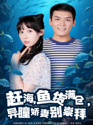 赶海鱼货满仓异瞳娇妻别崇拜(102集) 赶海鱼货满仓异瞳娇妻别崇拜(102集)好看的短剧又来了