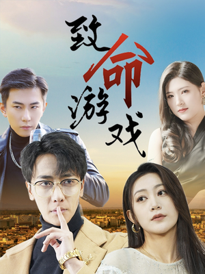 致命游戏(80集) 致命游戏(80集)红果短剧大结局抢先看