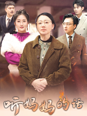 听妈妈的话(35集) 听妈妈的话(35集)看一段就想看完的短剧