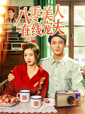 八零美人在线宠夫(62集) 八零美人在线宠夫(62集)农村短剧分享农村生活