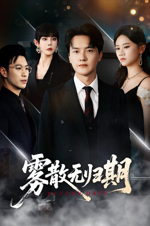 雾散无归期(62集) 雾散无归期(62集)这个短剧最近超火