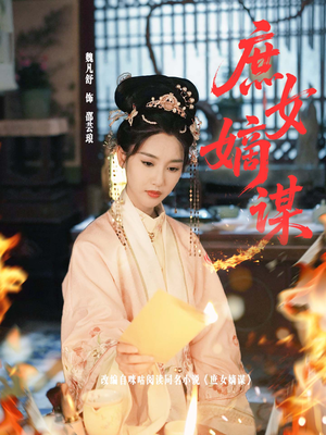 庶女嫡谋(61集) 庶女嫡谋(61集)热播短剧推荐分享