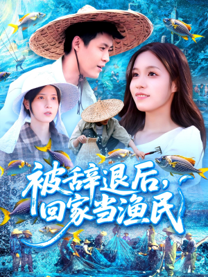 被辞退后回家当渔民(96集) 被辞退后回家当渔民(96集)短剧追到爽全集完整版