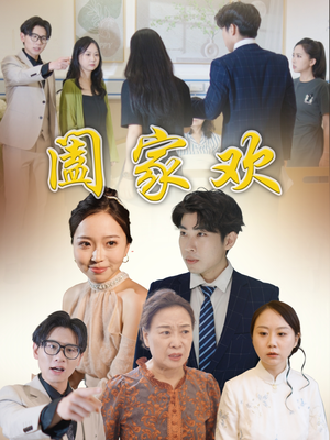 阖家欢(65集) 阖家欢(65集)热门短剧持续更新