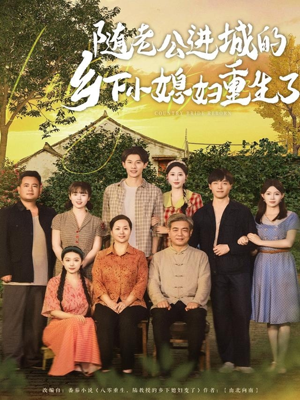 随老公进城的乡下小媳妇重生了(70集) 随老公进城的乡下小媳妇重生了(70集)好看又上头的红果短剧