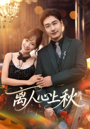离人心上秋(60集) 离人心上秋(60集)短剧全集VR沉浸版