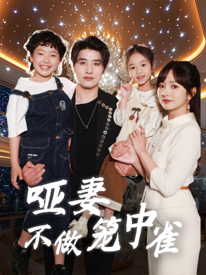 哑妻不做笼中雀（61集）热门小说改编短剧
