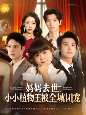 妈妈去世小小植物王被全城团宠(85集) 妈妈去世小小植物王被全城团宠(85集)热门免费短剧推荐