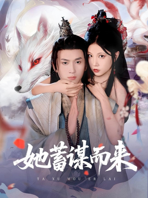 她蓄谋而来(59集) 她蓄谋而来(59集)热门古装短剧推荐