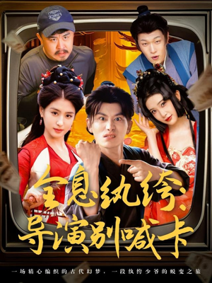全息纨绔导演别喊卡(71集) 全息纨绔导演别喊卡(71集)短剧全集高清无码版