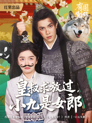 皇叔求放过小九是女郎(80集) 皇叔求放过小九是女郎(80集)一起看短剧下集更精彩